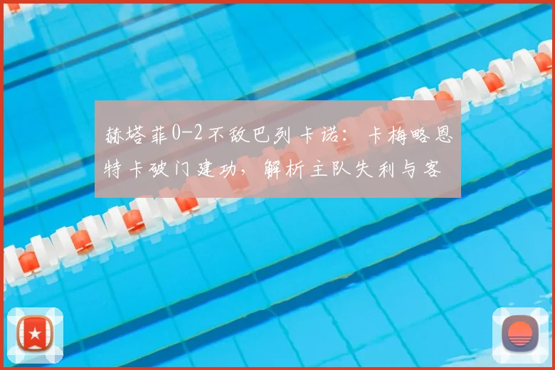 赫塔菲0-2不敌巴列卡诺：卡梅略恩特卡破门建功，解析主队失利与客队制胜关键点